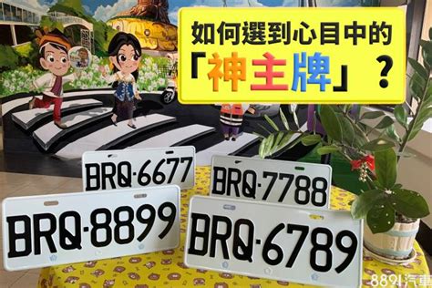 幸運車牌號碼|車牌怎麼選比較好？數字五行解析吉凶秘訣完整教學